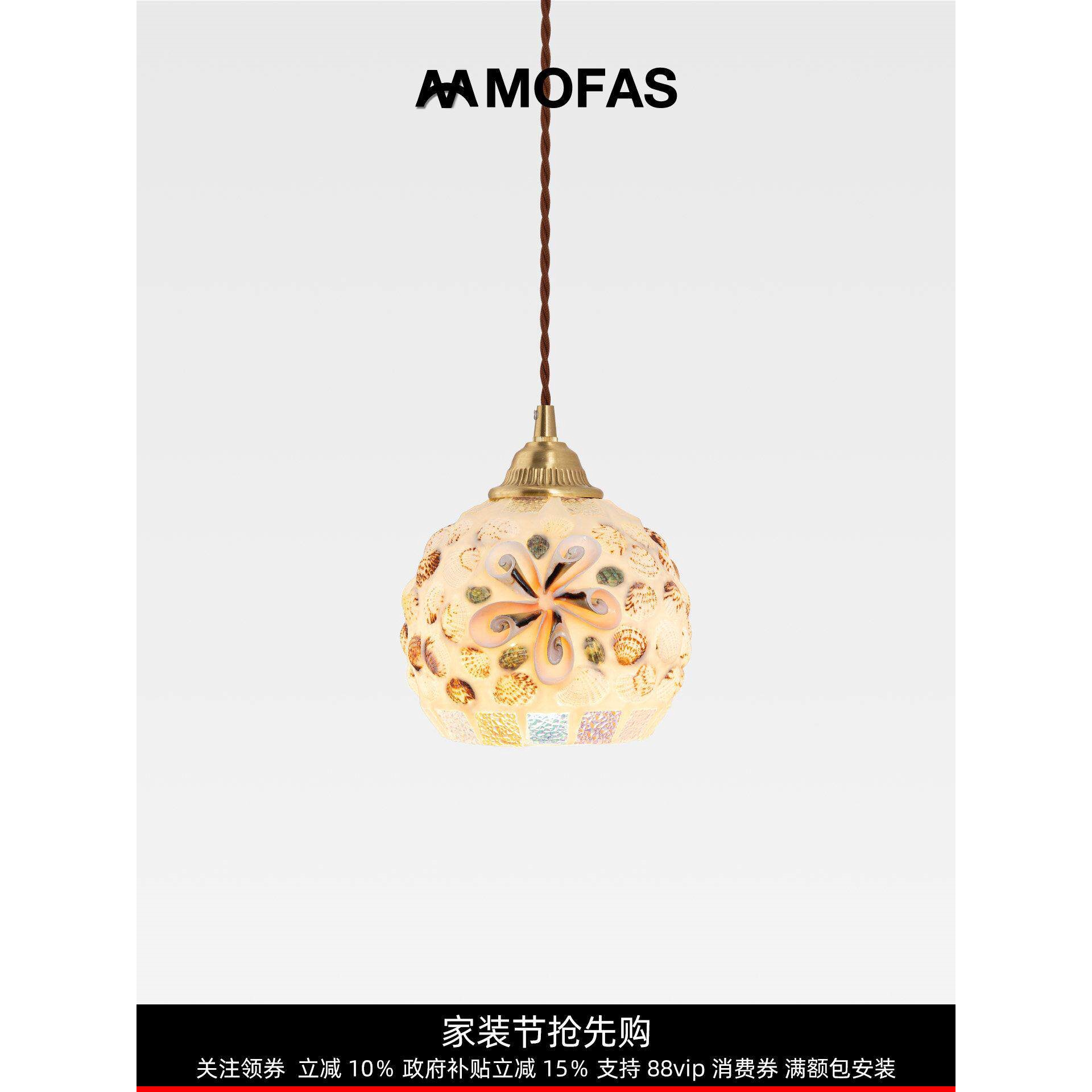 MOFAS法式全铜复古卧室床头灯奶油风贝壳玄关阳台餐厅吧台小吊灯