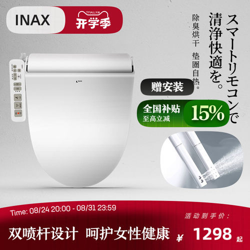 Inax日本伊奈智能马桶盖烘干