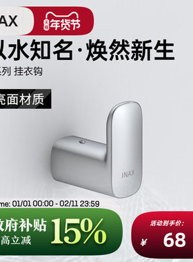 INAX日本伊奈挂衣钩 S系列浴室精致高端锌合金挂衣钩V081