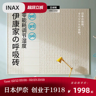 INAX伊奈 日本进口伊康家呼吸砖 清甲醛去异味调湿室内瓷砖墙砖