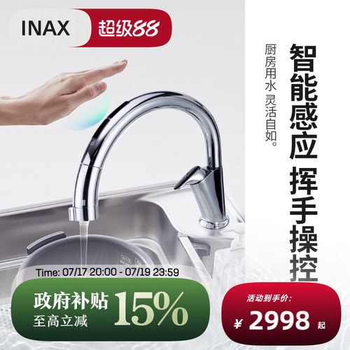 INAX日本抽拉式智能感应厨房龙头