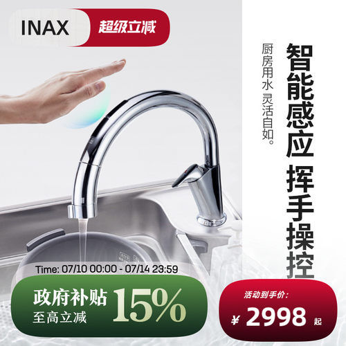 INAX日本抽拉式智能感应厨房龙头