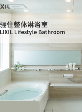 LIXIL INAX 骊住整体淋浴室 日式四分离浴室整体淋浴室 淋浴房