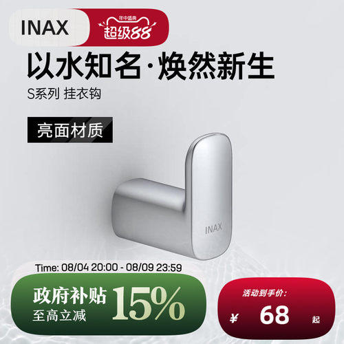 INAX伊奈锌合金靓丽挂衣钩