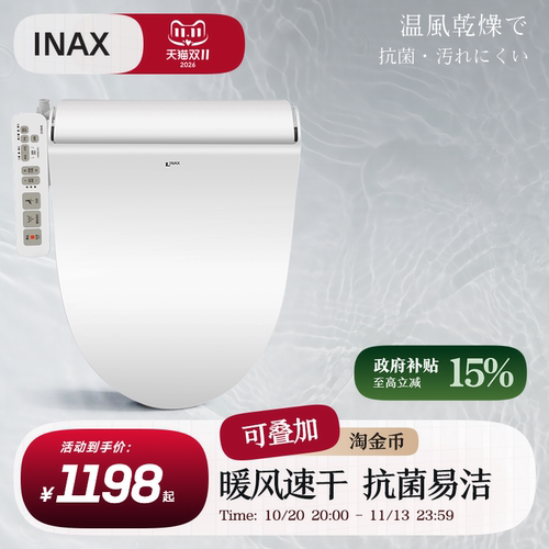 Inax日本伊奈智能马桶盖烘干