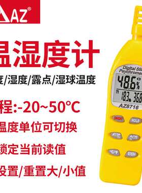 衡欣 AZ8716手持式温湿度计 高灵敏数字温度计湿度仪工业用