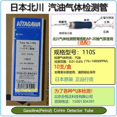 日本北川型号110S汽油气体检测管Gasoline(Petrol)检测试剂管