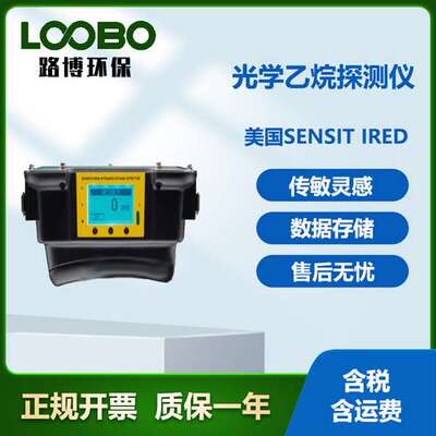 美国SENSIT(杰恩)IRED光学乙烷探测仪 红外激光乙烷检测仪