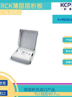 1.05570.0001德国默克薄层层析硅胶板铝载底 10cmX20cm25 片/盒