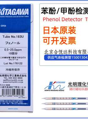 苯酚气体检测管 甲酚测试管 型号183U日本北川简易快速气体检测管