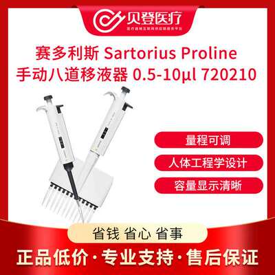 赛多利斯 Sartorius Proline手动八道移液器 0.5-10μl