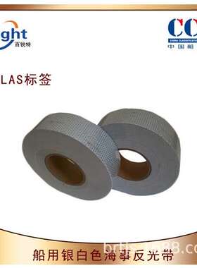 船用银白色反光膜 反光带 SOLAS公约 海事反光膜 CCS船检