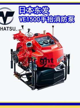 东发日本原装VE1500wv手抬机动消防泵 微型消防车森林自吸水泵