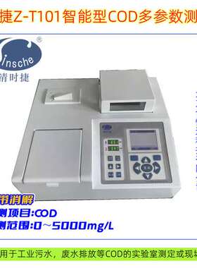 清时捷Z-T101智能型COD多参数测定仪工业污水废水耗氧量检测仪
