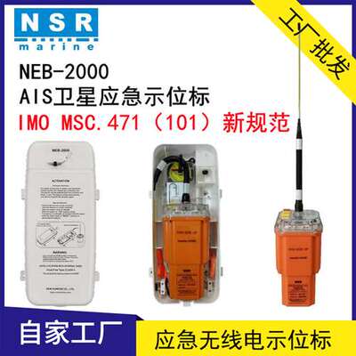NEB-2000示位标 NSR原厂 新标准AIS应急示位标 NEB-1000