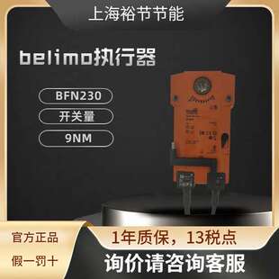 BELIMO搏力谋BLF230/BFN230弹簧复位防火排烟阀执行器9/7Nm