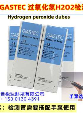 日本GASTEC 32过氧化氢气体检测管双氧水检测管H2O2检知管测试管