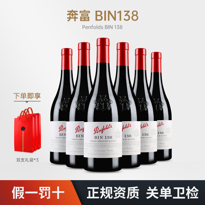 奔富(Penfolds)BIN138干红葡萄酒 澳洲原瓶进口 750ml