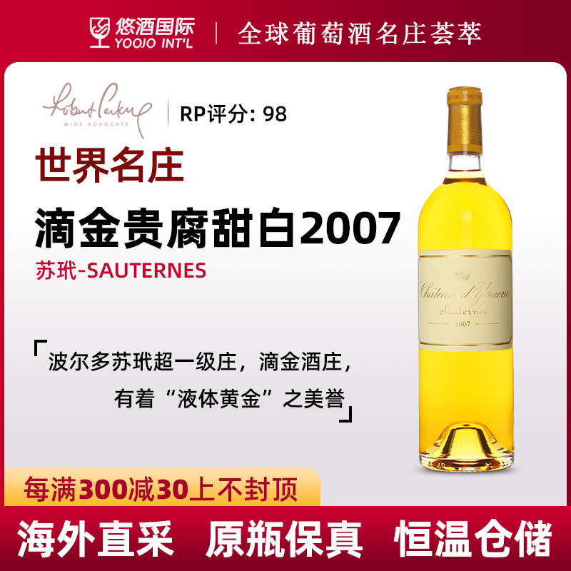 2007年滴金酒庄正牌贵腐甜白葡萄酒法国原瓶进口红酒苏玳超一级庄