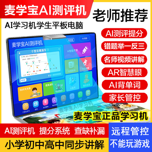 2025新款AI测评提分平板电脑一年级到初高中精准学软件智能黑科技
