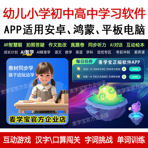 AI智学版语数英互动闯关游戏奥数思维听力训练单词绘本阅读AR指读