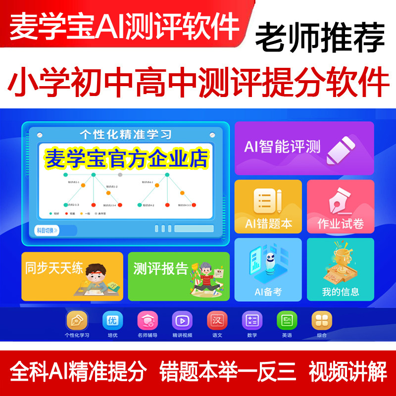 AI测评全科提分训练营app AI精准学小初中高中小四门刷题举一反三