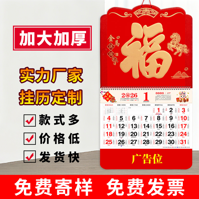 加大加厚2026年福字挂历定制