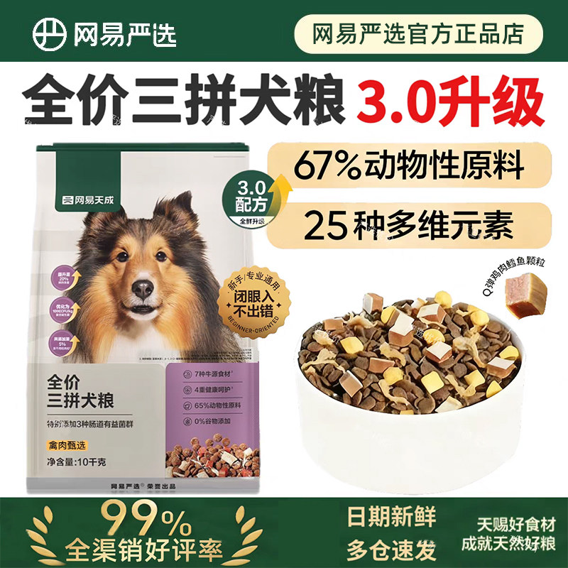 网易严选全价三拼冻干犬粮禽肉甄选成幼犬全期10kg通用狗粮20斤