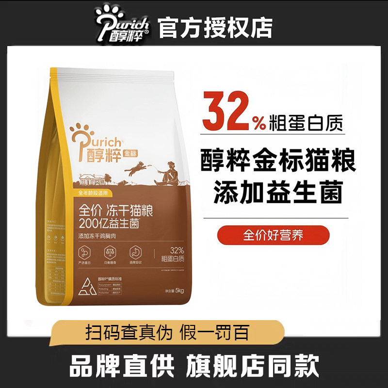 醇粹金标全价猫粮无谷冻干低敏成幼猫鸡肉纯粹旗舰店官方正品5kg,宠物/宠物食品及用品,猫全价冻干粮,淘宝优惠券,粉丝福利购,淘宝优惠卷