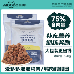爱多多狗狗零食泡泡鸡肉鸭肉圈成幼犬宠物泰迪金毛训练奖励牛肉干