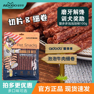 爱多多泡泡牛肉培根100g狗狗成幼犬零食细卷切片宠物泰迪奖励训犬