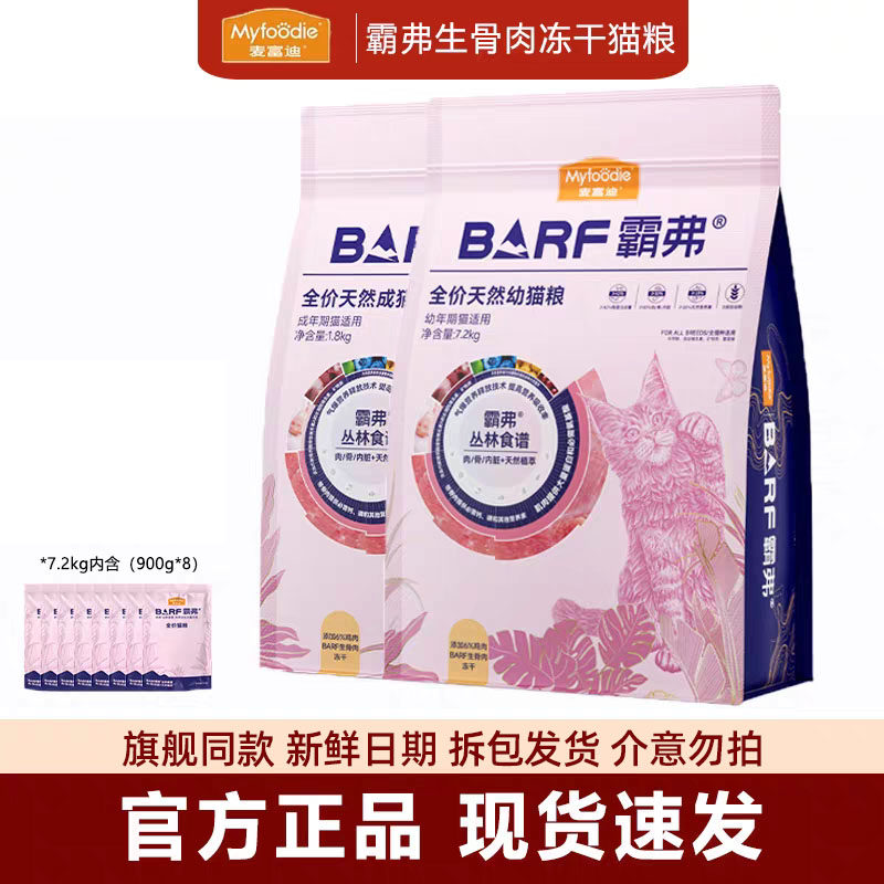 麦富迪霸弗猫粮7.2kg成幼猫barf全价鸡肉生骨肉冻干天然营养旗舰