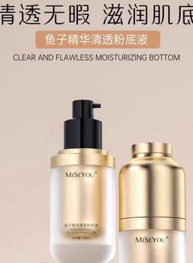 谜色优鱼子精华清透粉底液遮瑕滋润隔离保湿持久轻盈贴合不浮粉新