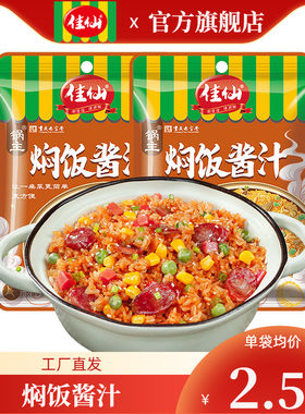 佳仙焖饭酱汁家用懒人闷饭汁