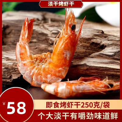 烤虾干即食虾干 对虾干炭烤海鲜虾干 零食小吃 （250g）