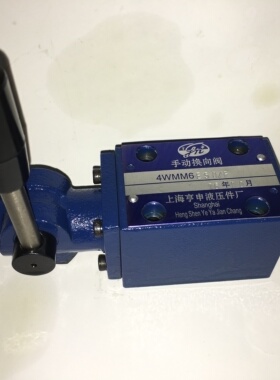 直销 上海亨申液压件厂  4WMM6E50/F   4WMM10G50/F 4WMM20E50