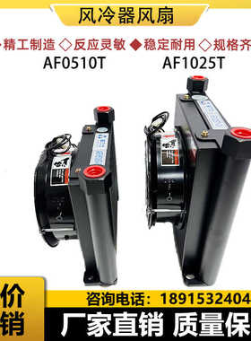 液压风冷却器散热器AF0510T-CA AJ0510T-CA油冷却器AH1012T-CA