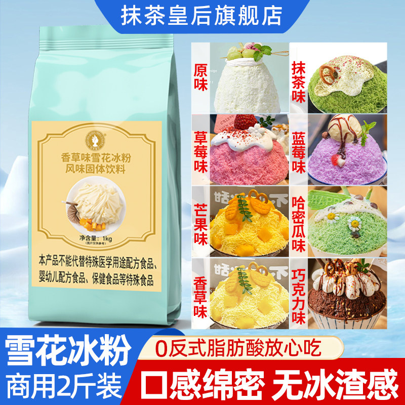 商用雪花冰粉配料 6口味综合雪花冰粉 抹茶皇后冰粉原料 牛奶沙冰