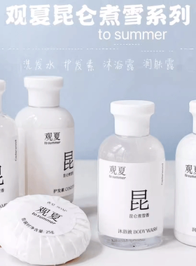 观夏to summer昆仑煮雪洗护旅行装沐浴露身体乳洗发水护发素50ML