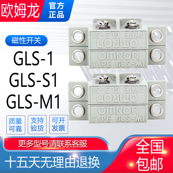 原装欧姆龙GLS-1磁性感应开关GLS-S1+GLS-M1磁性接近开关门禁开关-封面