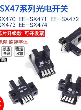 欧姆龙光电开关EE-SX474 SX471 EE-SX472 EE-SX473 EESX470传感器