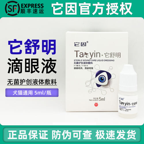 它舒明猫咪狗狗滴眼液