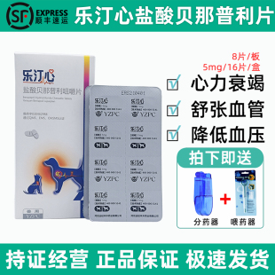 乐汀心5mg盐酸贝那普利片宠物狗狗猫心力衰竭远舒张血管征降压药