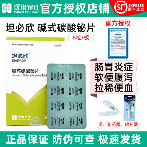 【官方授权】坦必欣猫狗止泻药