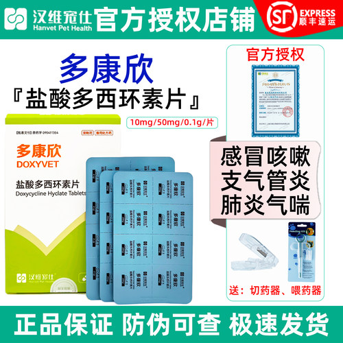 官方授权店/多康欣盐酸多西环素