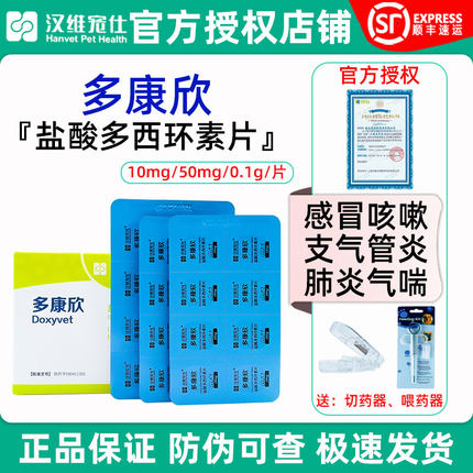多康欣盐酸多西环素片宠物狗狗窝咳猫咪咳嗽猫鼻支感冒药汉维宠仕