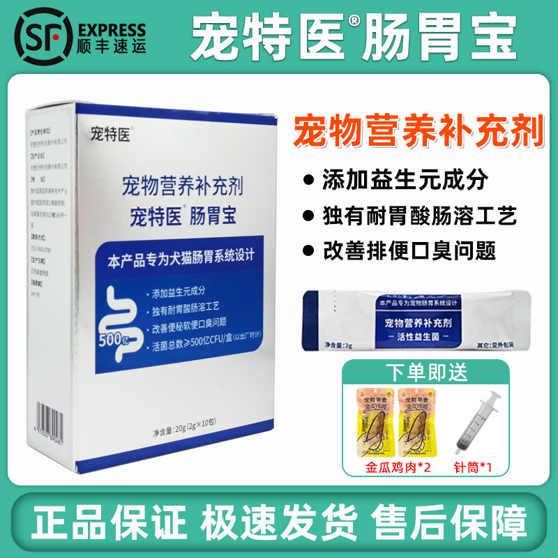宠特医肠胃宝猫狗改善肠道菌群
