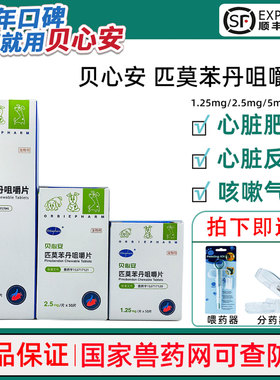 贝心安匹莫苯丹犬心脏肥大心脏反流心衰狗狗咳嗽气喘欧博方咀嚼片