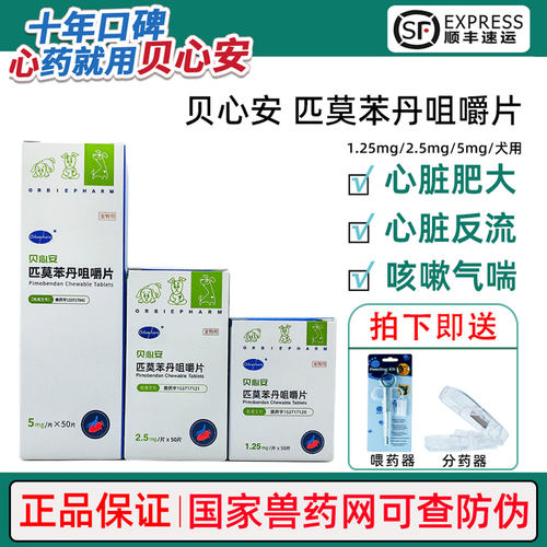 【防伪可查】贝心安狗狗匹莫苯丹