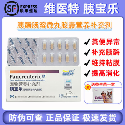 维医特胰宝乐慢性胰腺炎拉稀腹泻